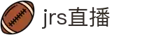 JRS直播网-NBA直播|足球直播|低调看直播|JRS直播吧